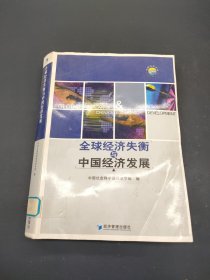 全球经济失衡与中国经济发展