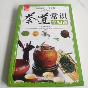 典藏:茶道常识全知道
