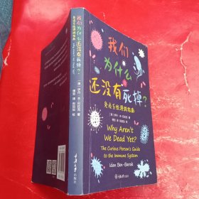 我们为什么还没有死掉——免疫系统漫游指南