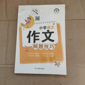 小学语文作文解题技巧      91-100-56-09