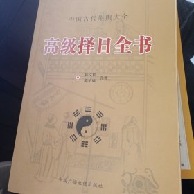 高级择日全书