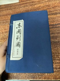 东周列国志：绘画本（上海人民美术出版社）（30册全）