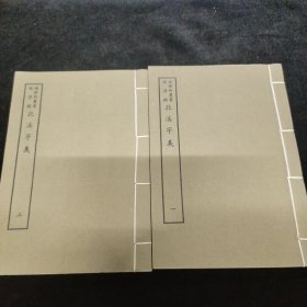好品-64年-69年艺文印书馆影印出版《百部丛书集成》-北溪字義-2册全~