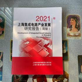 2021年上海集成电路产业发展研究报告（简版）