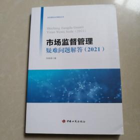 市场监督管理疑难问题解答。（2021）