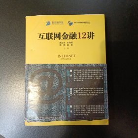 互联网金融12讲