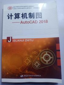 计算机制图——AutoCAD 2018