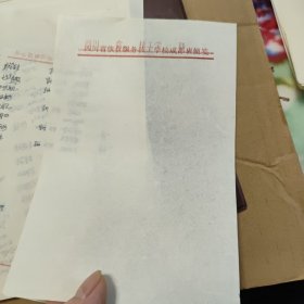 菜谱夹空白；内有成都市烹饪技术开发公司蜀风园餐厅便签纸和四川省饮食服务技工学校成都班便签十余张，手写的菜名等，打包出售，详细参照图片