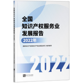 全知识权服务业发展报告(2022年)