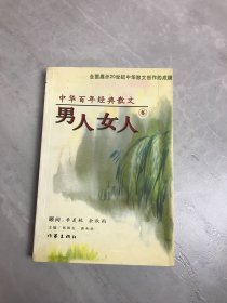 中华百年经典散文 男人女人卷