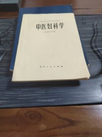 中医妇科学