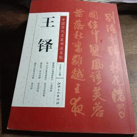 中国历代名家书法名帖：王铎