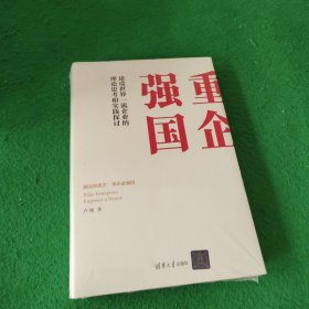 重企强国 未拆封