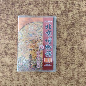 2024北京博物馆通票