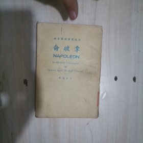 1-4作为军事指挥官的拿破仑 竖排