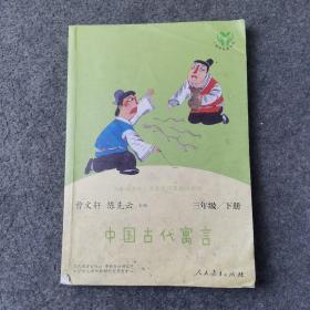 快乐读书吧中国古代寓言人教版三年级下册教育部（统）编语文教材指定推荐必读书目