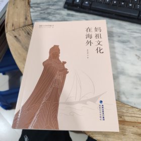 妈祖文化在海外
