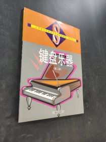 键盘乐器