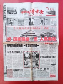 四川青年报1999年10月1日 全12版