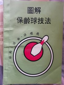 图解保龄球技法