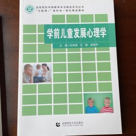 学前儿童发展心理学