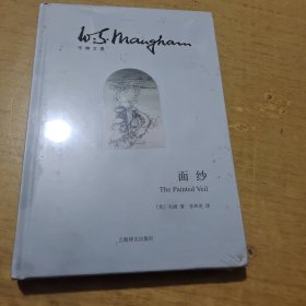 毛姆文集：面纱