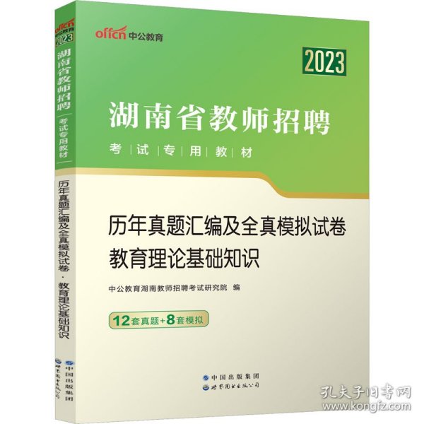 历年真题汇编及全真模拟试卷 教育理论基础知识 2023