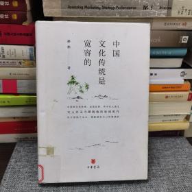 中国文化传统是宽容的