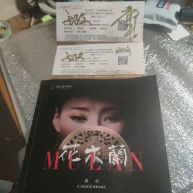 花木兰 （舞剧）：中国民族舞剧【郝若琦】 主演人物介绍、创作人员、等等