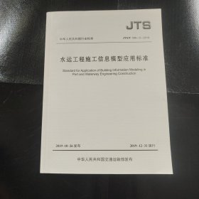 水运工程施工信息模型应用标准 JTS/T198-3-2019