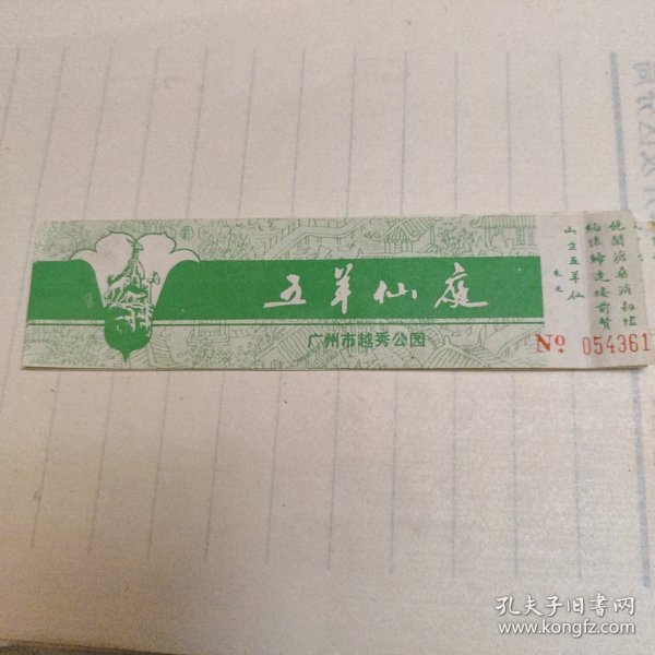 五羊仙庭门票