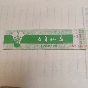 五羊仙庭门票