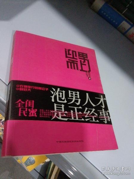 迎男而上：泡男人才是正经事