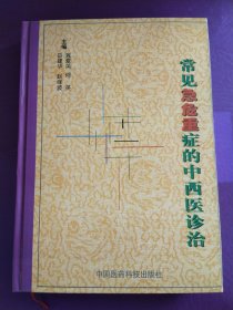 常见急危重症的中西医诊治（签名赠本）