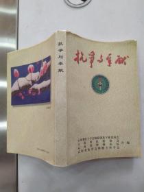 抗争与奉献：云南省红十字会癌症康复专业委员会建会十周年纪念文集（8品大32开书口有水渍皱褶2000年版332+25页）56494