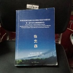 世界中医药学会联合会中药饮片质量专业委员会 第二届学术年会暨国际研讨会 论文集