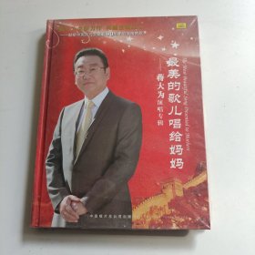 最美的歌唱给妈妈——蒋大为演唱专辑