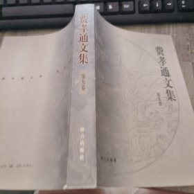 费孝通文集第9卷
