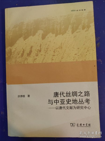 唐代丝绸之路与中亚史地丛考：以唐代文献为研究中心