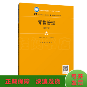 零售管理（第三版）(21世纪高职高专规划教材·连锁经营管理系列；普通高等职业教育“十三五”规划教材)