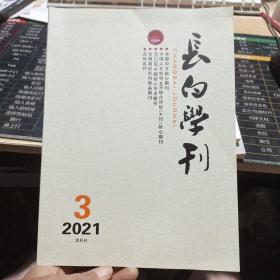 长白学刊2021年第3期