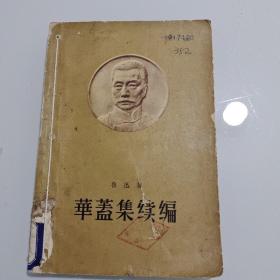 华盖集续编（1958年一版一印