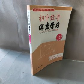 思维训练·初中数学深度学习八年级上册