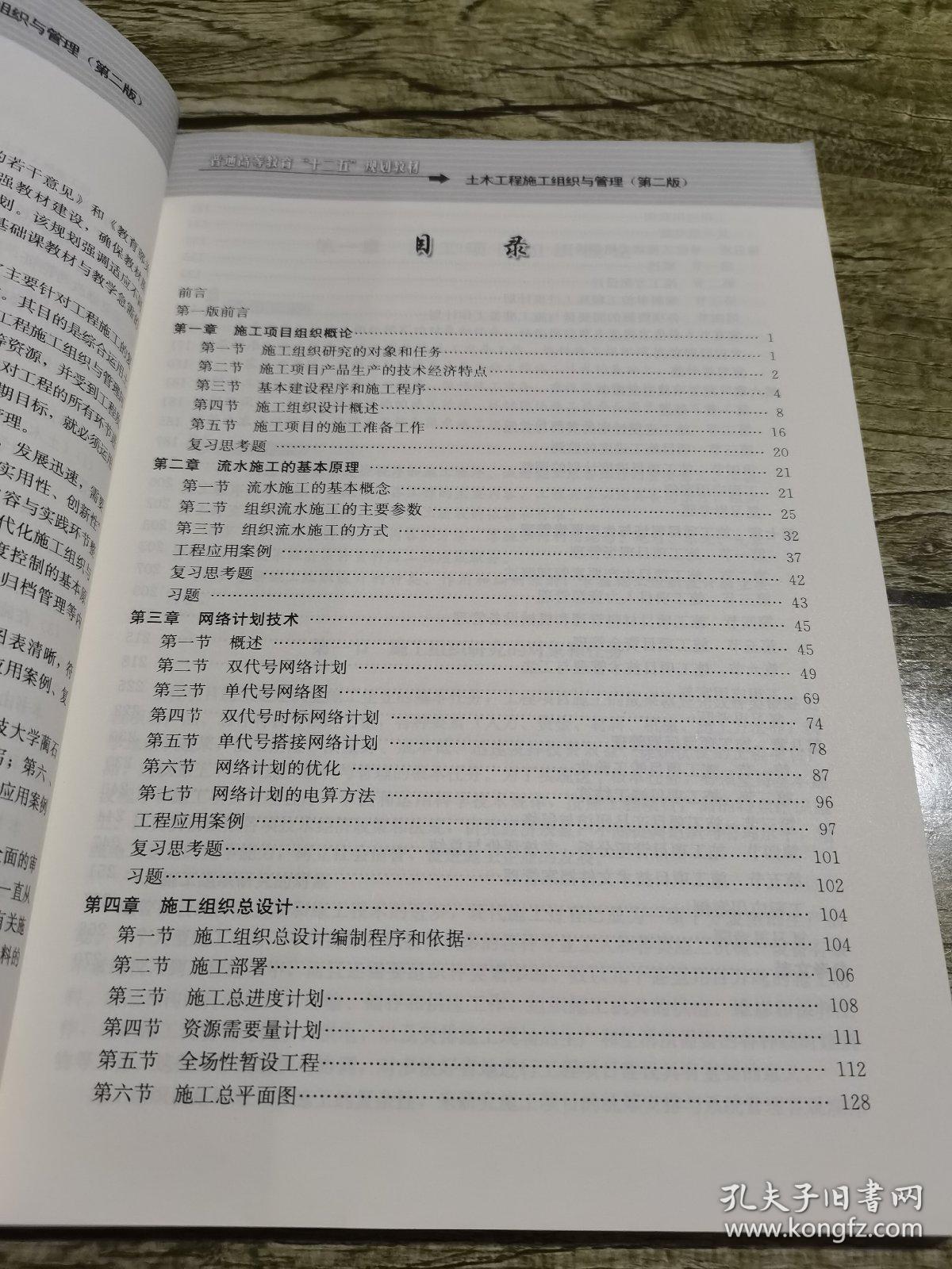 普通高等教育“十二五”规划教材：土木工程施工组织与管理（第2版）