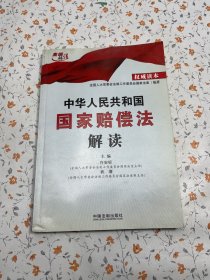 中华人民共和国国家赔偿法解读