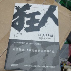 狂人日记：鲁迅经典小说集