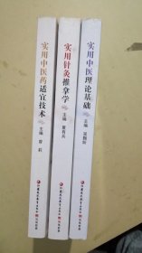 实用中医理论基础、实用针灸推拿学、实用中医药适宜技术（3本合售）