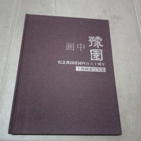 画中豫园纪念豫园建院四百六十周年上海画家写生集（有:陈燮君、张传武、孙家珮、徐伟德、等十五位签名）、保真、具体看图