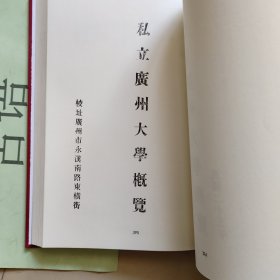 民国大学校史资料汇编 第55册：广东省立劝勤大学概览、私立广州大学概览