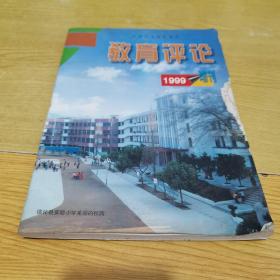 教育评论1999（增刊）